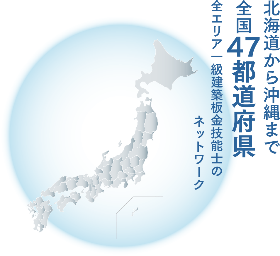 北海道から沖縄まで全国47都道府県全エリア一級建築板金技能士のネットワーク