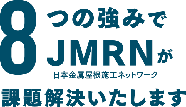 8つの強みでJMRN（日本金属屋根施工ネットワーク）が課題解決いたします